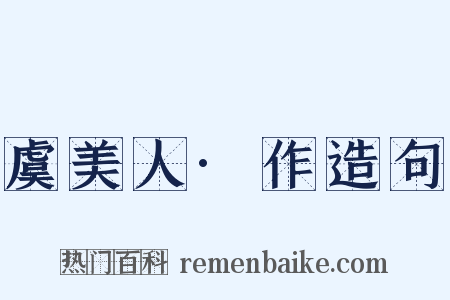 虞美人·作造句是什么意思的图片